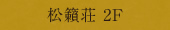 松籟荘2F
