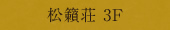 松籟荘3F