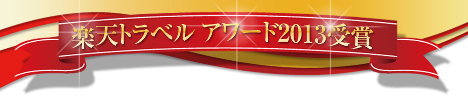 楽天トラベルアワード2012受賞