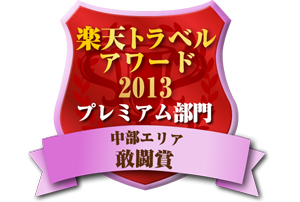 楽天トラベルアワード2013受賞