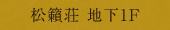 松籟荘地下1F