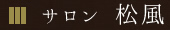 サロン 松風