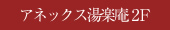 アネックス湯楽庵2F