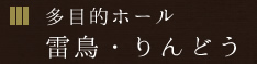 雷鳥・りんどう