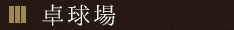 卓球場