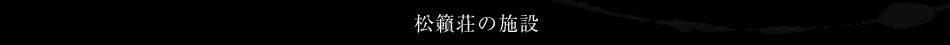 松籟荘の施設