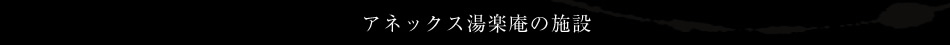 アネックス湯楽庵の施設