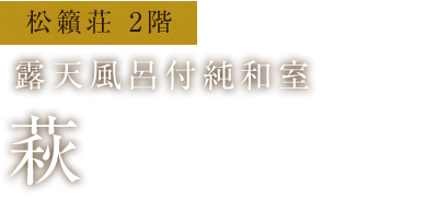 松籟荘　露天風呂付客室　萩