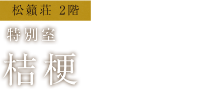松籟荘　特別室　桔梗の間