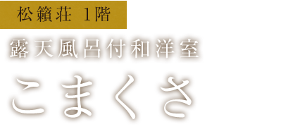 松籟荘　露天風呂付客室　こまくさ