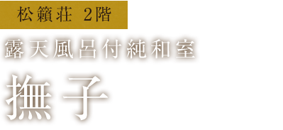松籟荘　露天風呂付純和室　撫子