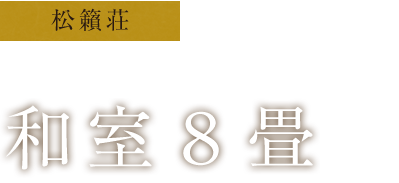 松籟荘　和室8畳